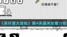 《茶叶蛋大冒险》第4关通关攻略介绍