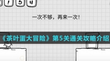 《茶叶蛋大冒险》第5关通关攻略介绍
