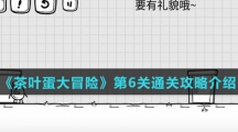 《茶叶蛋大冒险》第6关通关攻略介绍