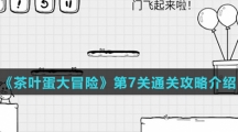 《茶叶蛋大冒险》第7关通关攻略介绍