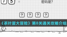 《茶叶蛋大冒险》第8关通关攻略介绍