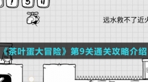 《茶叶蛋大冒险》第9关通关攻略介绍