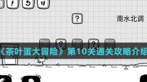 《茶叶蛋大冒险》第10关通关攻略介绍