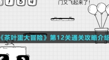《茶叶蛋大冒险》第12关通关攻略介绍