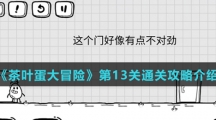 《茶叶蛋大冒险》第13关通关攻略介绍