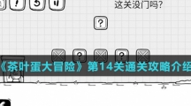 《茶叶蛋大冒险》第14关通关攻略介绍