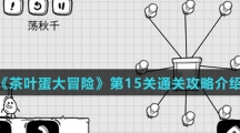 《茶叶蛋大冒险》第15关通关攻略介绍