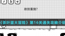 《茶叶蛋大冒险》第16关通关攻略介绍