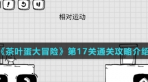 《茶叶蛋大冒险》第17关通关攻略介绍