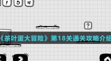 《茶叶蛋大冒险》第18关通关攻略介绍