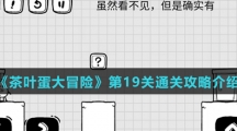 《茶叶蛋大冒险》第19关通关攻略介绍
