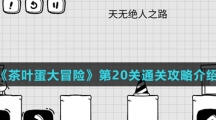 《茶叶蛋大冒险》第20关通关攻略介绍