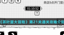 《茶叶蛋大冒险》第21关通关攻略介绍