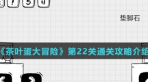 《茶叶蛋大冒险》第22关通关攻略介绍