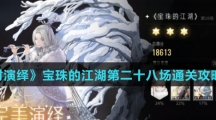 《绝对演绎》宝珠的江湖第二十八场通关攻略介绍