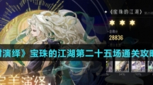 《绝对演绎》宝珠的江湖第二十五场通关攻略介绍