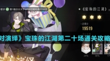 《绝对演绎》宝珠的江湖第二十场通关攻略介绍