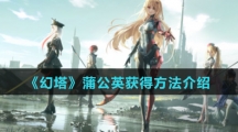 《幻塔》蒲公英获得方法介绍