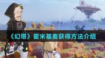 《幻塔》霍米基麦获得方法介绍