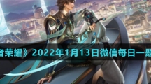 《王者荣耀》2022年1月13日微信每日一题答案