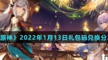 《原神》2022年1月13日礼包码兑换分享