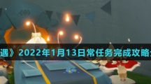 《光遇》2022年1月13日常任务完成攻略分享