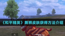 《和平精英》舞狮皮肤获得方法介绍