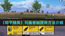 《和平精英》祝福卷轴获得方法介绍