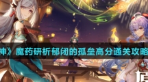 《原神》魔药研析郁闭的孤垒高分通关攻略介绍