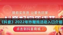 《抖音》2022年炸鞭炮活动入口介绍