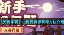 《无悔华夏》山海界资源获得方法介绍