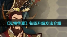 《无悔华夏》名臣升级方法介绍