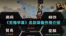 《无悔华夏》名臣装备作用介绍