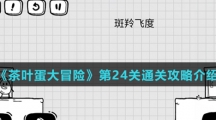 《茶叶蛋大冒险》第24关通关攻略介绍