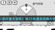《茶叶蛋大冒险》第25关通关攻略介绍