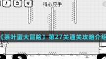 《茶叶蛋大冒险》第27关通关攻略介绍