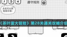 《茶叶蛋大冒险》第28关通关攻略介绍