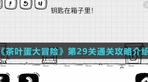 《茶叶蛋大冒险》第29关通关攻略介绍