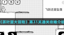 《茶叶蛋大冒险》第31关通关攻略介绍