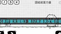 《茶叶蛋大冒险》第32关通关攻略介绍