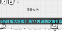 《茶叶蛋大冒险》顶天立地通关攻略介绍