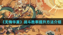 《无悔华夏》战斗胜率提升方法介绍