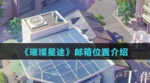 《璀璨星途》邮箱位置介绍