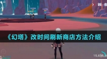 《幻塔》改时间刷新商店方法介绍