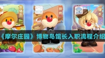 《摩尔庄园》博物岛馆长入职流程介绍
