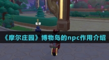 《摩尔庄园》博物岛的npc作用介绍