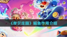 《摩尔庄园》鳐鱼作用介绍