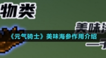 《元气骑士》美味海参作用介绍