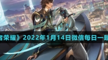 《王者荣耀》2022年1月14日微信每日一题答案