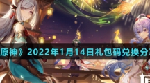 《原神》2022年1月14日礼包码兑换分享